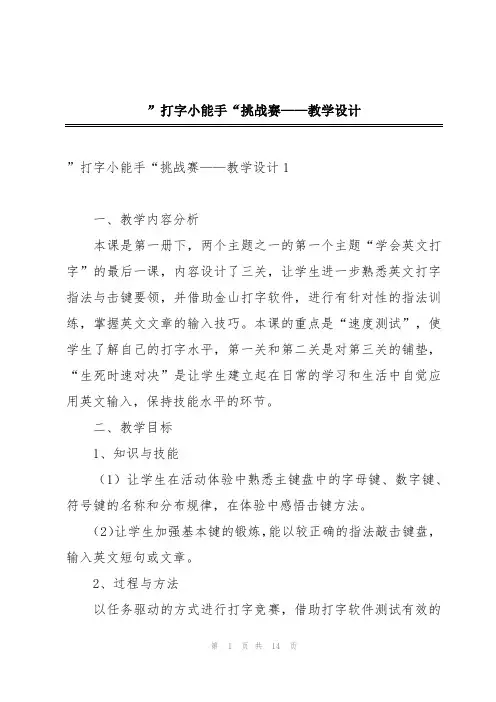 ”打字小能手“挑战赛——教学设计