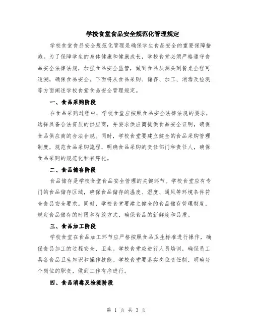 学校食堂食品安全规范化管理规定