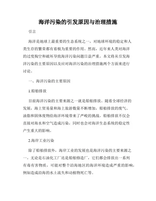 海洋污染的引发原因与治理措施