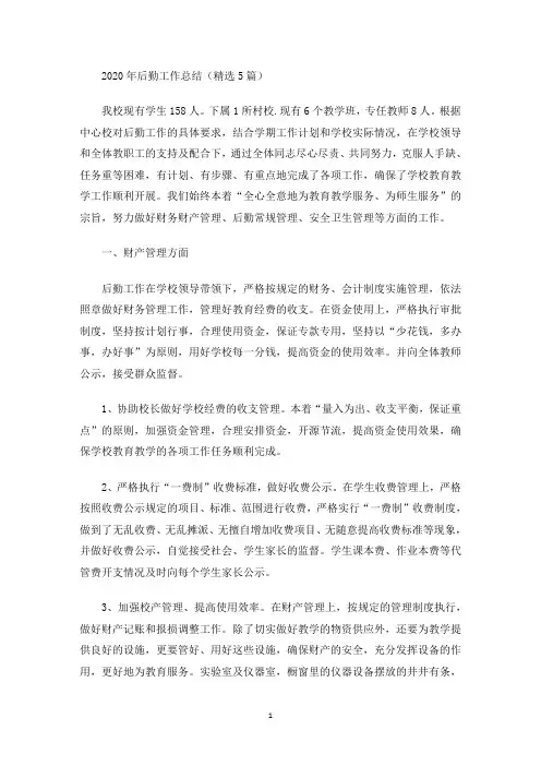 2020年后勤工作总结(精选5篇)(最新)
