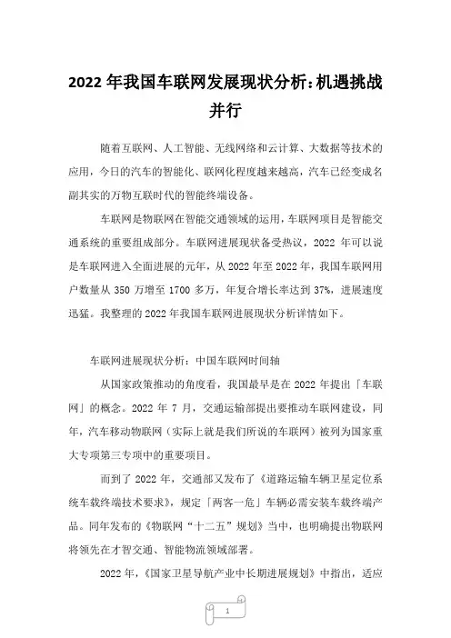 2022年我国车联网发展现状分析：机遇挑战并行
