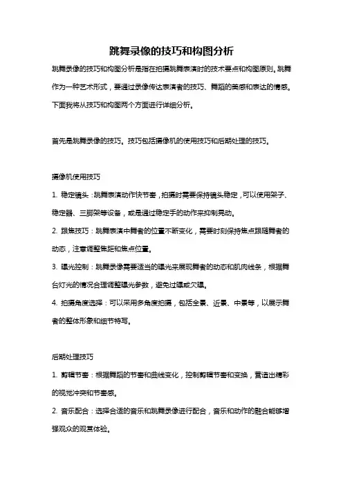 跳舞录像的技巧和构图分析