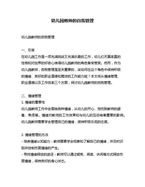 幼儿园教师的自我管理