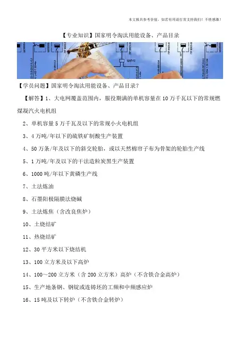 【精品文档】国家明令淘汰用能设备、产品目录