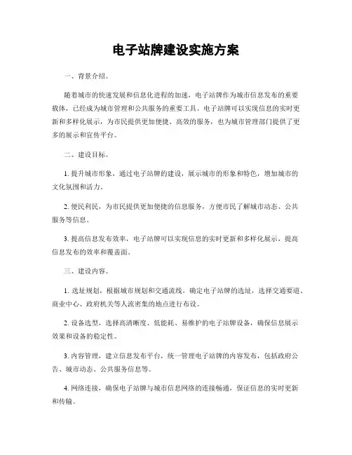 电子站牌建设实施方案
