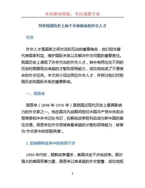 列举我国历史上两个不辱使命的外交人才