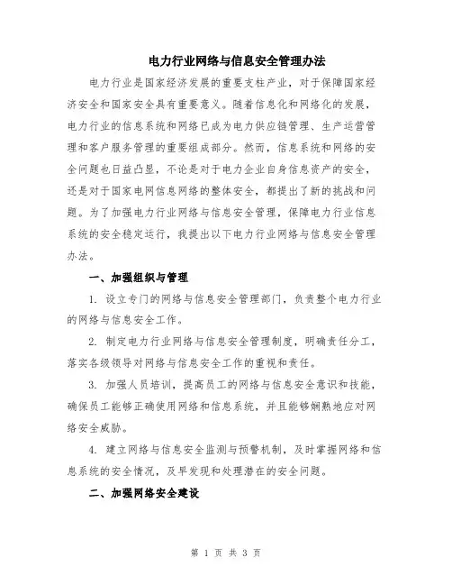 电力行业网络与信息安全管理办法