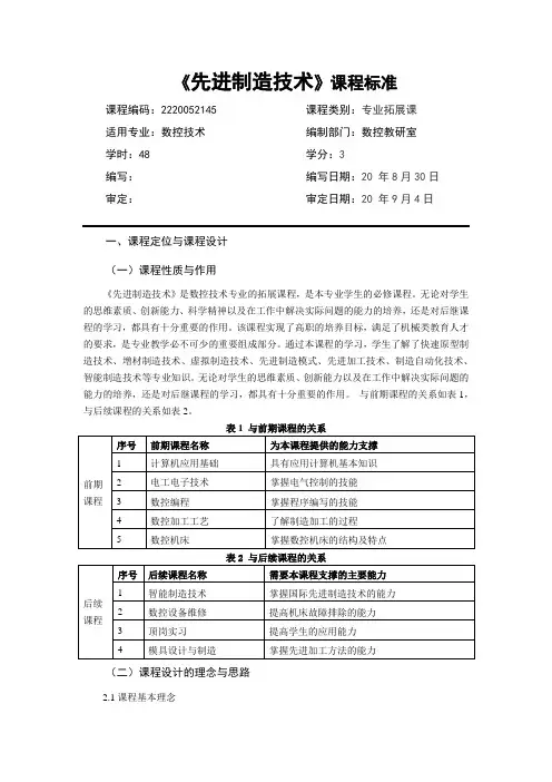 先进制造技术 课程标准