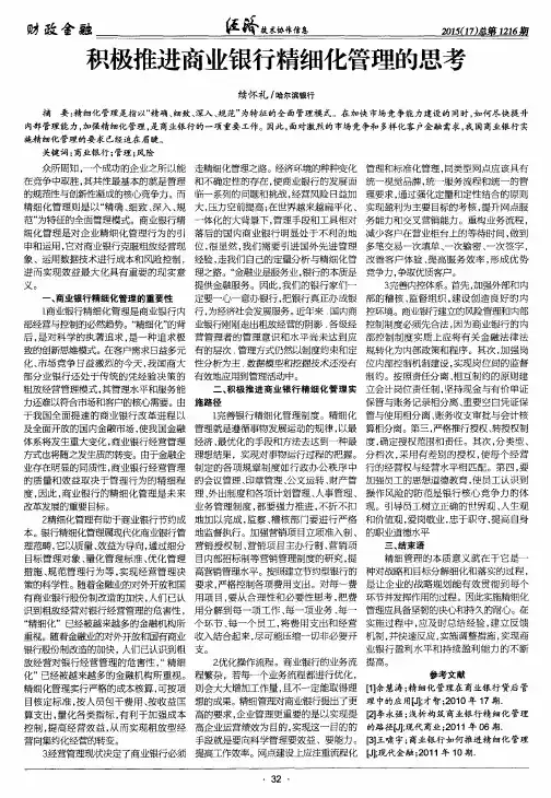 积极推进商业银行精细化管理的思考
