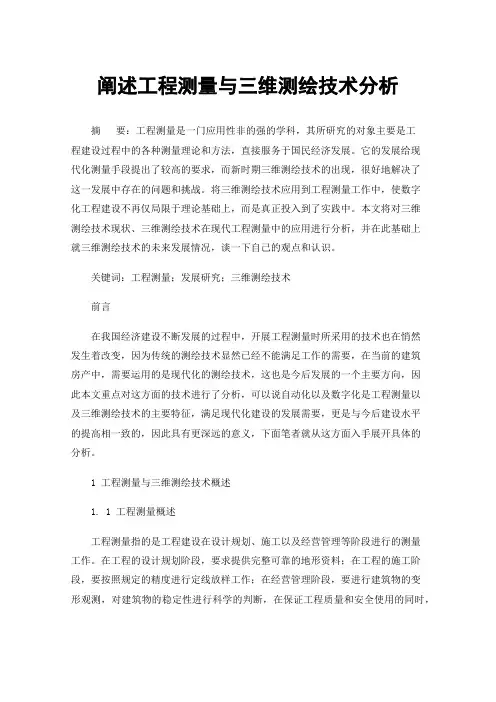 阐述工程测量与三维测绘技术分析