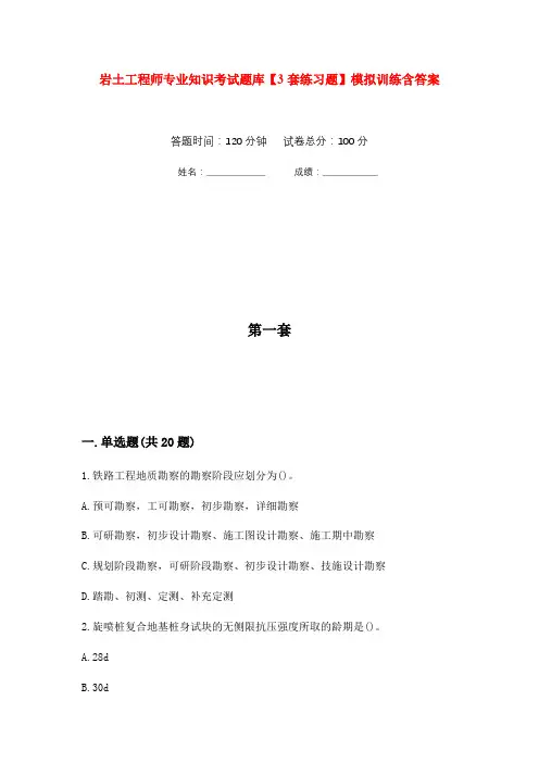 岩土工程师专业知识考试题库【3套练习题】模拟训练含答案(第5次)