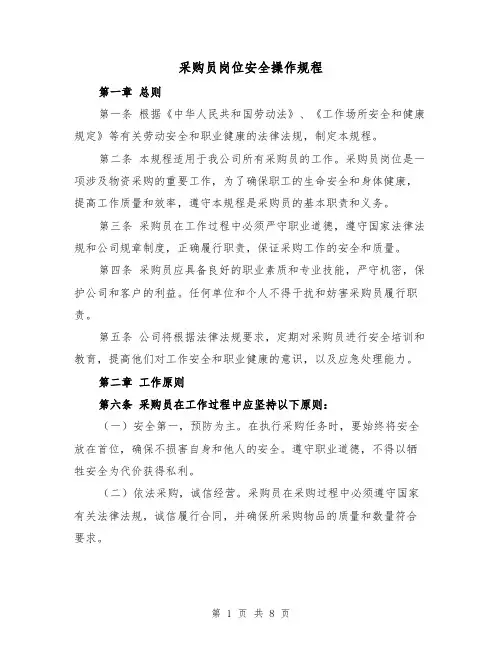 采购员岗位安全操作规程（三篇）