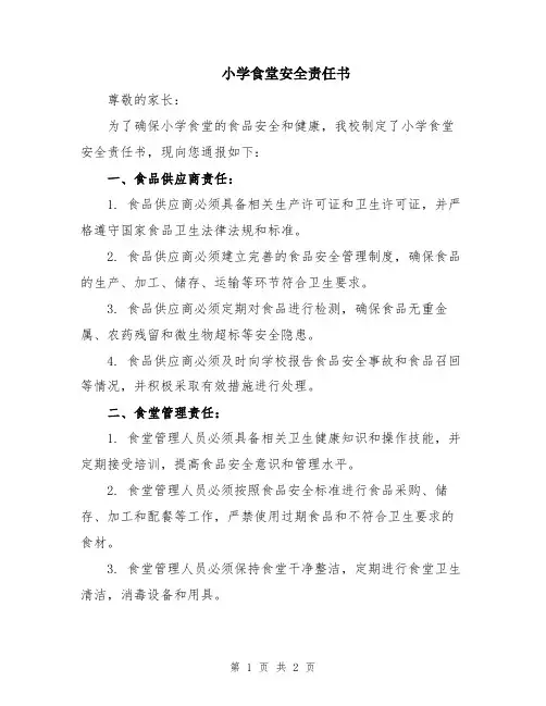 小学食堂安全责任书
