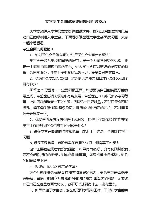 大学学生会面试常见问题和回答技巧
