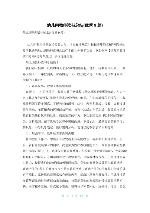幼儿园教师读书总结(优秀9篇)