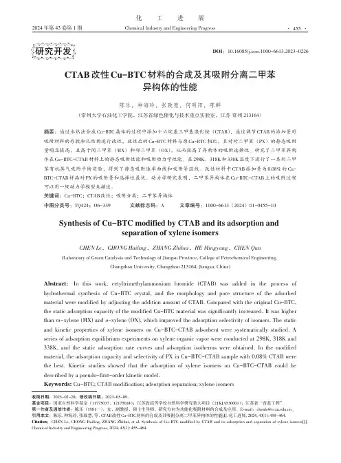 CTAB改性Cu-BTC材料的合成及其吸附分离二甲苯异构体的性能
