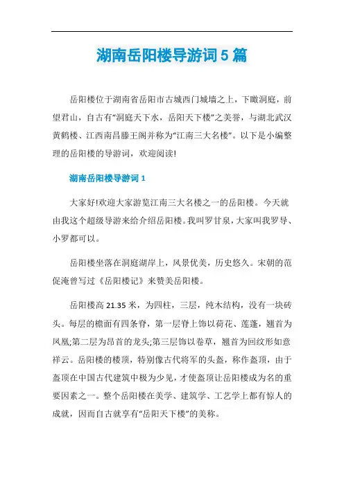 湖南岳阳楼导游词5篇