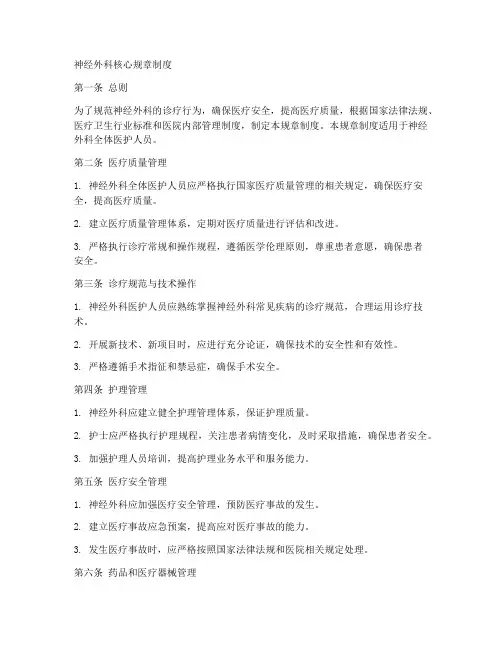 神经外科核心规章制度