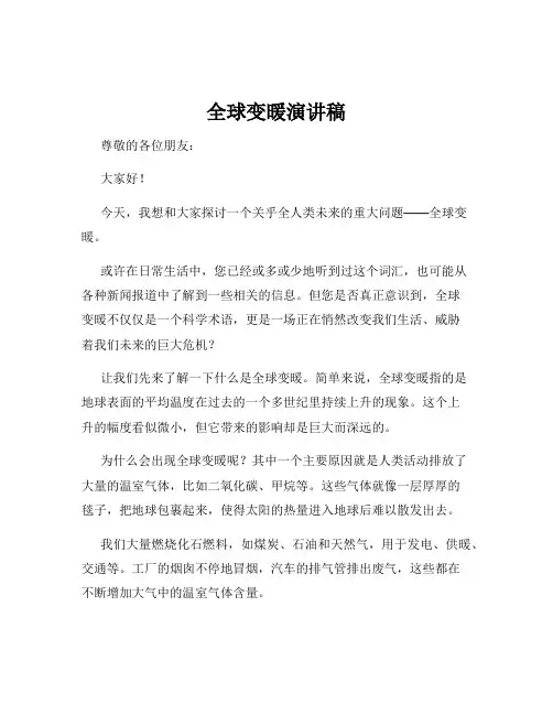 全球变暖演讲稿