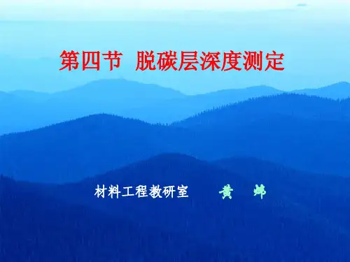 脱碳层深度测定