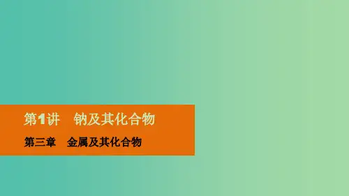高考化学一轮复习 第三章 第1讲 钠及其化合物