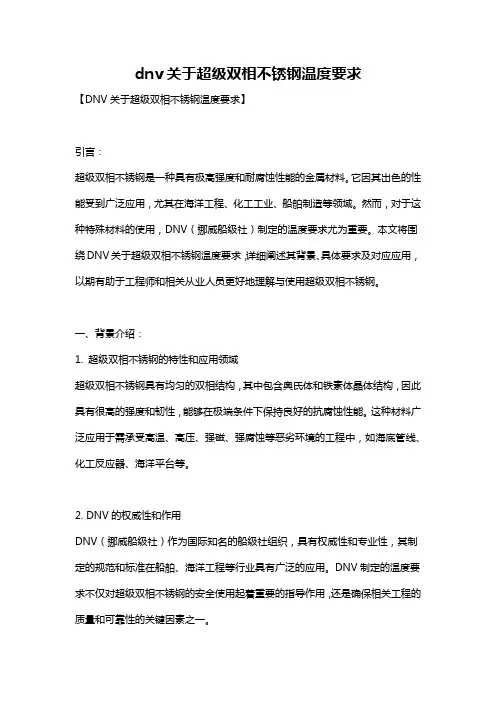 dnv关于超级双相不锈钢温度要求