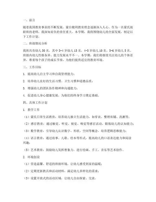 蒙氏混龄班学期老师工作计划