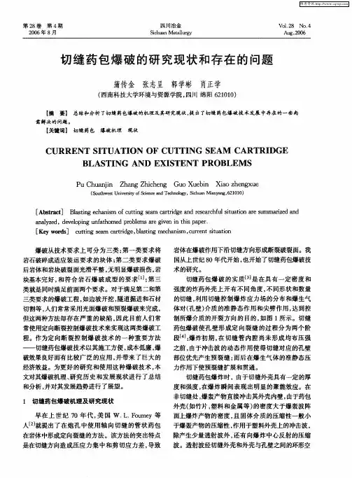 切缝药包爆破的研究现状和存在的问题
