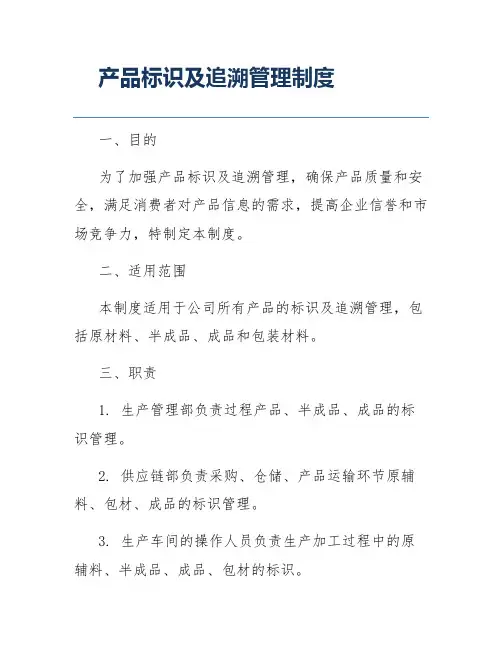 产品标识及追溯管理制度