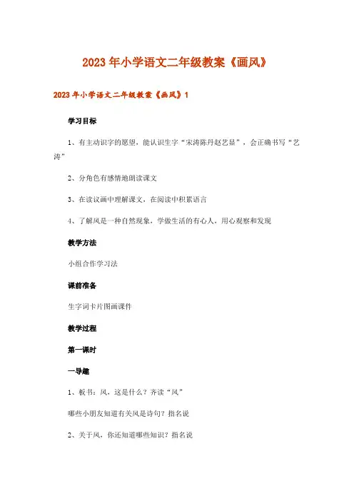 2023年小学语文二年级教案《画风》