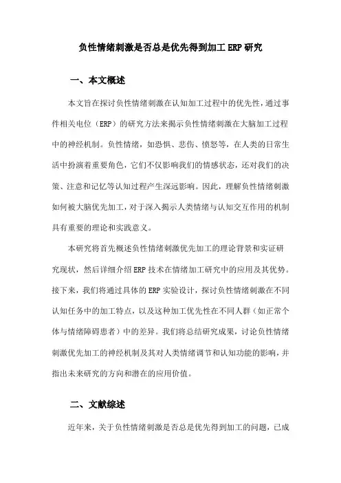 负性情绪刺激是否总是优先得到加工ERP研究