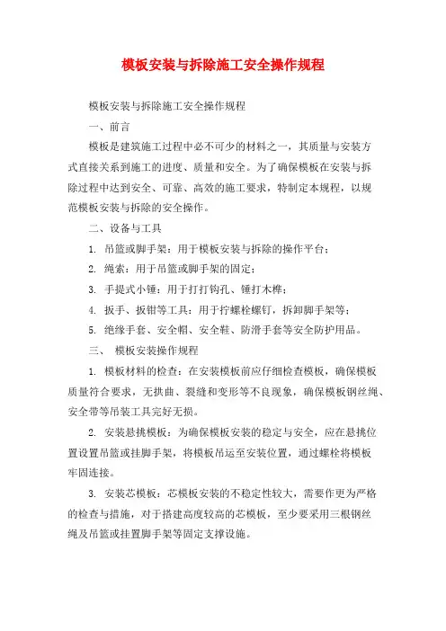 模板安装与拆除施工安全操作规程