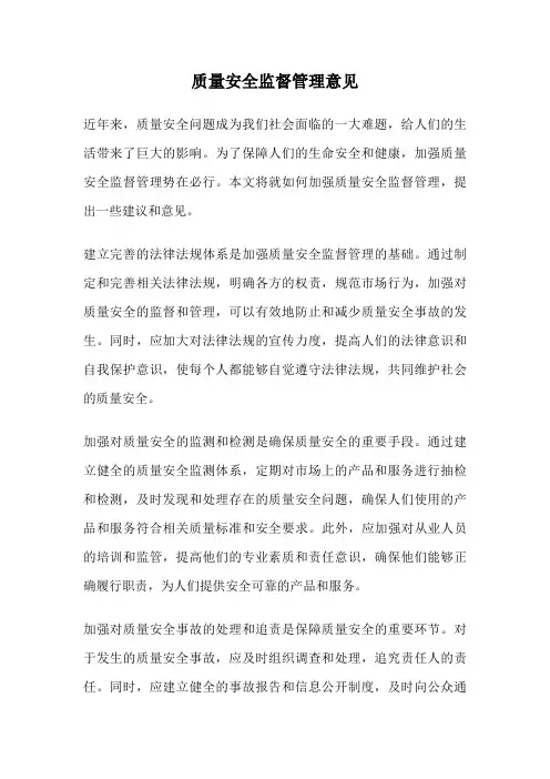质量安全监督管理意见