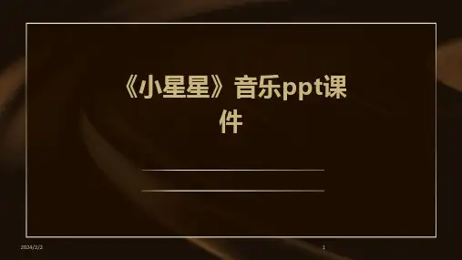 2024年度《小星星》音乐ppt课件