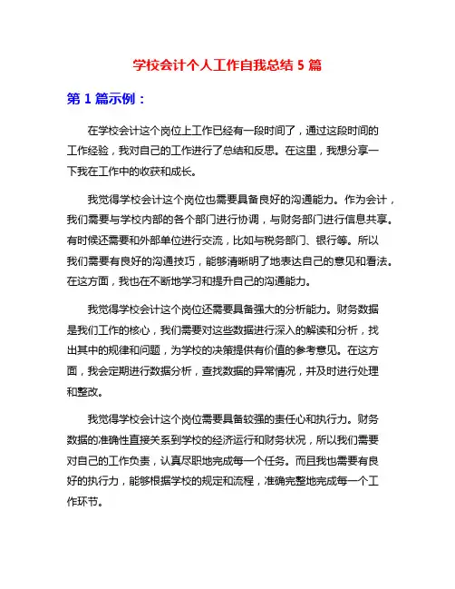 学校会计个人工作自我总结5篇