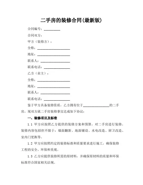 二手房的装修合同(最新版)