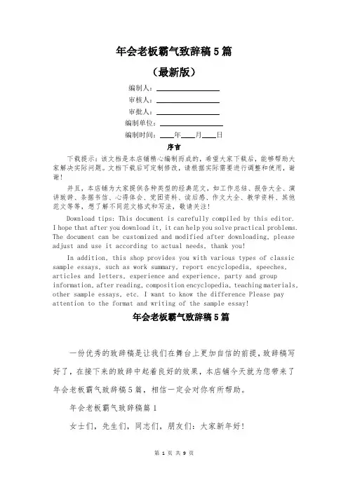 年会老板霸气致辞稿5篇