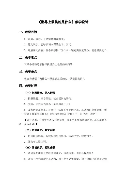教科版-二年级下册-第八单元-16. 世界上最美的是什么【区一等奖】