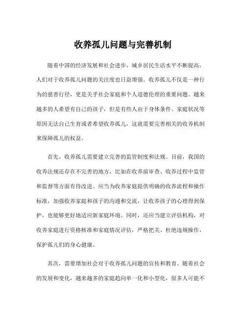收养孤儿问题与完善机制
