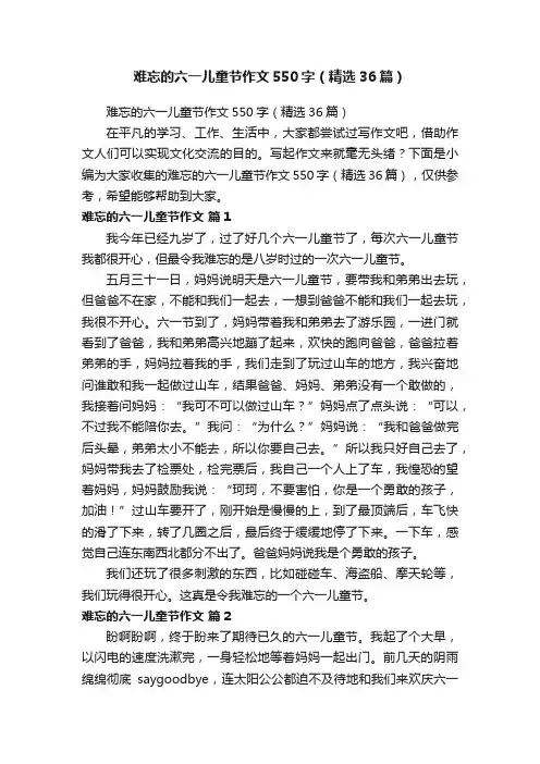 难忘的六一儿童节作文550字（精选36篇）