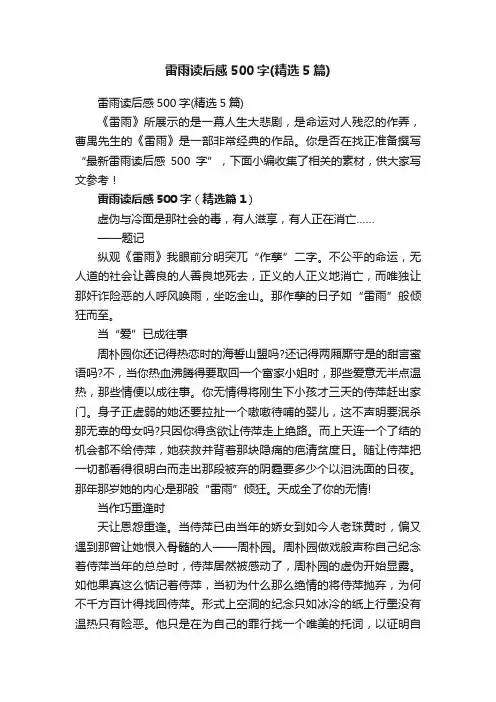 雷雨读后感500字（精选5篇）