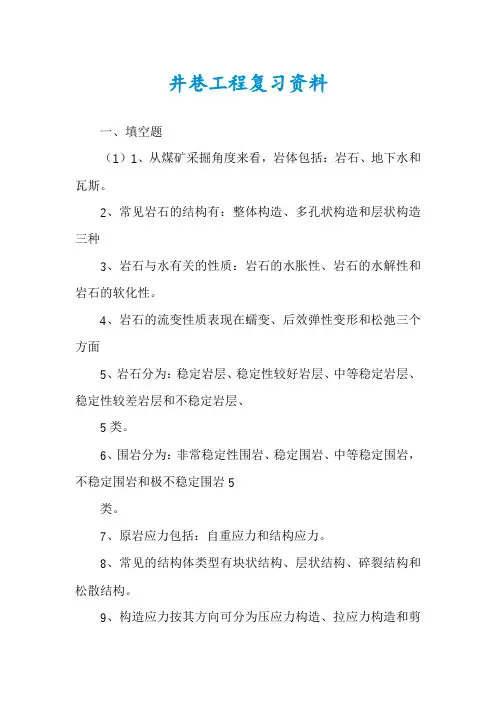 井巷工程复习资料