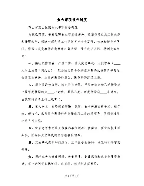 重大事项报告制度（三篇）