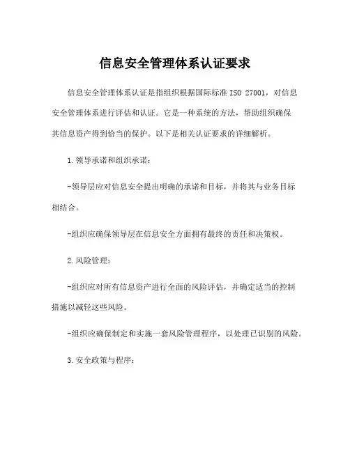 信息安全管理体系认证要求
