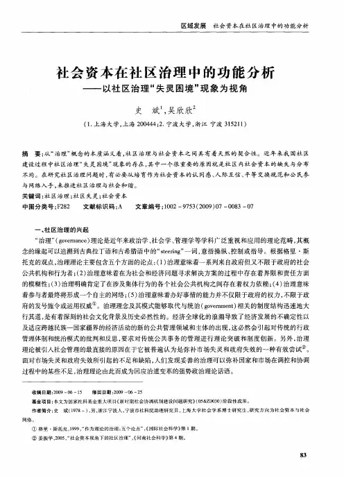 社会资本在社区治理中的功能分析——以社区治理“失灵困境”现象为视角
