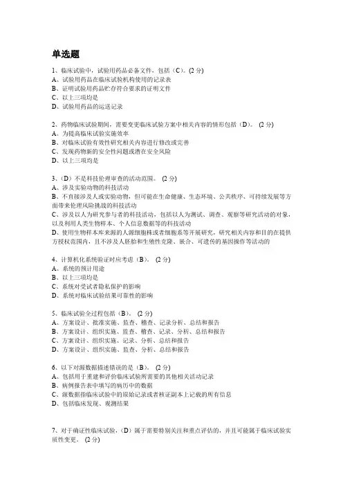 2024GCP培训考试试题及答案