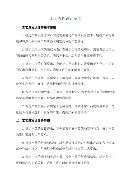 工艺流程设计范文