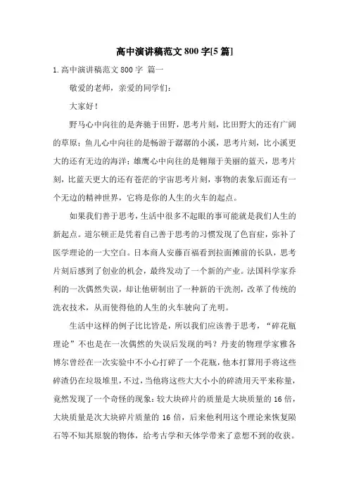 高中演讲稿范文800字[5篇]
