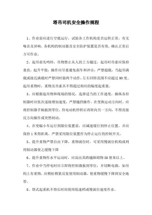 塔吊司机安全操作规程
