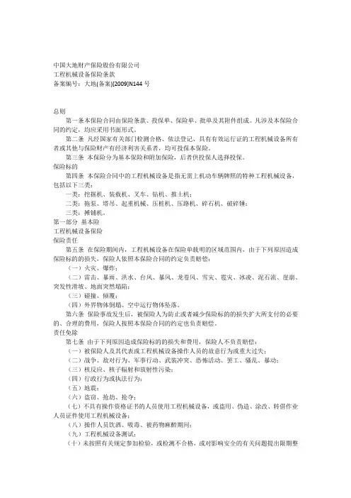 工程机械设备保险条款
